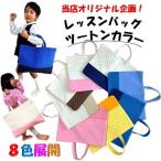 ◇ <現品限り> レッスンバッグ 手作り ( 無地 切り替えツートン ) ( 女の子 男の子 無地 シンプル 子供 キルティングバッグ かばん ) re-Q-muzmuz