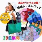 手作りレッスンバッグ ミニサイズ 通園バッグ 無地 20色展開 ( 25cm ミニ 小 レッスンバック おしゃれ 幼稚園 小学校 子供用 子供 男の子 女の子 )