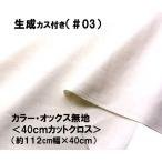 < - gire ткань 40cm > очень популярный! стандартный товар! цвет oks одноцветный ткань * сырой . rental имеется ( примерно 112cm ширина ×40cm)( лоскут - gire хлопок oks одноцветный )