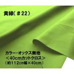 < - gire ткань 40cm > очень популярный! стандартный товар! цвет oks одноцветный ткань * желтый зеленый ( примерно 112cm ширина ×40cm)( лоскут - gire хлопок oks одноцветный )