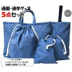  ручная работа посещение детского сада посещение школы товары 5 позиций комплект Denim style цвет одноцветный ( голубой )( сумка для занятий сумка для обуви спортивная форма inserting мешочек для ланча стакан пакет ) * одиночный товар .. выгодный комплект 