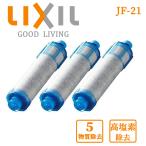 LIXIL リクシル INAX 交換用浄水器カートリッジ [JF-21] 1/2/3個入り 蛇口 交換用カートリッジ 高塩素除去タイプ 5物質高除去 正規品 蛇口 おすすめ 送料無料