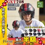 ジェットヘルメット バイクヘルメット GXT708 半キャップ オートバイ ハーフヘルメット 全11色 インナー脱着可 PSCマーク規格品 おしゃれ 四季通用 男女兼用