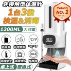 体温計 非接触型 日本製 検温 消毒 一体型 体表温検知 日本語音声 消毒器 センサー式 自動消毒噴霧器 アルコールディスペンサー 1200ml 学校 銀行 壁掛け式