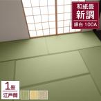 畳 和紙畳 新調 ダイケン 江戸間 1畳 銀白100A 引目 88cm×176cm 大建工業 DAIKEN ペット 縁あり 縁付き 畳替え 新品 ござ 交換 和室 リフォーム