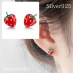 ピアス Silver925 シルバー いちご 苺 ストロベリー ミニサイズ 小ぶり 控えめ 金属アレルギー対応