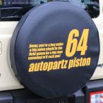 新型ジムニー スペアタイヤカバー「64番」型式背番号 JB64W PISTONオリジナル