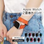 アップルウォッチ バンド ベルト  本革 2重巻き 男性 女性 apple watch レザー 38mm 40mm 41mm 42mm 44mm 45mm SE series おしゃれ メンズ レディース