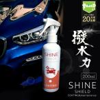 洗車 コーティング おすすめ 車 シャインシールド 200ml | 超撥水 コーティング 撥水コート 撥水スプレー ガラス系 コーティング剤 洗車用品 便利 最強 ワックス