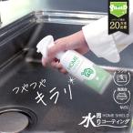 ランキング1位 キッチン 掃除 撥水スプレー 水回りコーティング 剤 ホームシールド 200ml | シンク 防汚 水まわり 洗剤