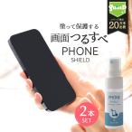 スマホ 画面クリーナー コーティング剤 PHONE SHIELD 30ml 2本セット クロス付き スプレー 液晶画面 ガラスコーティング スマホクリーナー サラサラ ツルツル