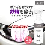 鉄粉取り 鉄粉除去クリーナー SHINE SPEAR IRON BUSTER 200ml 2本セット | 洗車 車  鉄粉除去剤 スプレー 鉄粉落とし 鉄粉クリーナー サビ取り ボディ 自動車