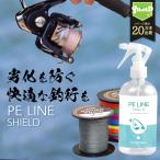 PEコート PEライン コーティングスプレー PE LINE SHIELD 300ml PEラインコート スプレー 簡単 釣り糸 4本編み 8本編み 釣り 釣具 釣り具 釣り糸 保護