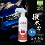 車 洗車 コーティング 撥水スプレー SHINE SHIELD 500ml 5本セット 大容量タイプ 超撥水 コーティング剤 極艶 艶 つや 光沢 窓 窓ガラス 自動車 タクシー