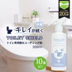 抗菌 トイレ 水回り 撥水コーティング TOILET SHIELD 抗菌プラス 200ml 10本セット トイレ掃除 撥水スプレー クリーナー コーティング剤 便器 便座 フタ 蓋