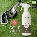 ゴルフクラブ コーティング剤 スプレー GOLF SHIELD 500ml 2本セット|ゴルフ ガラスコーティング ゴルフクラブ メンテナンス お手入れ用品 撥水 光沢 防汚