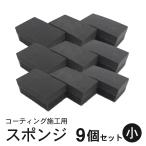 コーティング スポンジ 塗り込み用 二層 (小) 6cm×3.5cm 9個セット 洗車 住居 ガラスコーティング 黒樹脂復活剤 塗布用 ハンド用 マルチスポンジ ガラス撥水
