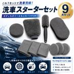 洗車セット 洗車用品セット 9点 初心者 手洗い洗車 マ