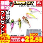 8/12〜 12％OFFクーポン配布 メタルバイブ ルアー セット 5個入り 10g/52mm | ルアー ケース付き フェザーフック 強波動 バイブレーション ソルト フィッシン