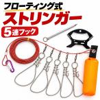 ストリンガー 釣り 5連 5mワイヤー フロート付き ステンレスフック ピトン カラビナ 収納ケース付き 魚キープ 海釣り