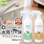 水回り シンク 洗面台 撥水コーティング HOME SHIELD フローリング コーティング剤 500ml 2本セット 水まわり コーティング 撥水スプレー キッチン コンロ