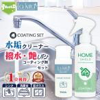 水回り 水垢落とし うろこ取り HOME SCRUB 60g 超撥水 コーティング剤 セット 日本製 撥水スプレー 水まわり 水垢取り 水垢 水あか スクラブウォッシュ
