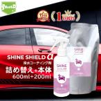 コーティング 車 洗車 滑水 SHINE SHIELD α 本体200ml + 詰め替え 600ml セット ボディ 窓 滑水性 極 艶 つや 簡単 超撥水 ガラス