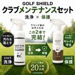 ゴルフクラブクリーナー ゴルフクラブコーティング メンテナンスセット 日本製 300ml×2本 クロス付き クラブヘッド 撥水 防汚 艶出し 汚れ落とし お手入れ
