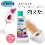 Dr. Beckmann/ドクター ベックマン ステインデビルス2 コーヒー ワイン 3本セット シミ取り しみ抜き シミ落とし シミ消し しみとり 衣類 黄ばみ 洗濯洗剤 液体