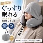 フード付き ネックピロー 飛行機 高反発 首枕 遮光フード メモリーフォーム 360度首サポート 新幹線 夜行バス 出張 旅行 コンパクト収納 収納袋付き 車中泊