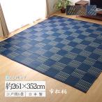 ラグ 夏ラグ 洗える い草風 カーペット 6畳 上敷き ござ おしゃれ 市松柄 PPラグ ダイニングラグ 日本製 国産 和風 撥水 アウトドア 江戸間6畳 約261×352cm