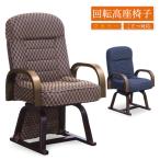 ショッピング座椅子 高座椅子 回転式 座椅子 回転高座椅子 こたつ椅子 座いす 座イス おしゃれ 布地 木製 肘付き 椅子 リクライニング こたつ対応