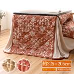 ハイタイプ こたつ布団 ダイニングこたつ布団 80×60 長方形用 高脚用 北欧風 おしゃれ 洗える ダイニング用 ハイタイプコタツ布団 約225×205cm