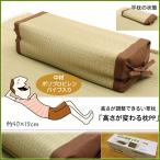 枕 高さが調節できる い草枕 高さが変わる枕 PP 箱付 約40×15cm（中材:PPパイプ） まくら ピロー イグサ イ草 プレゼント ギフト