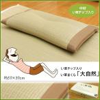 枕 い草枕 大自然 くぼみ枕 箱付 約50×30cm（中材:い草チップ） まくら ピロー イグサ イ草 プレゼント ギフト