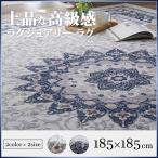ラグ カーペット 2畳 ラグマット ラグ 洗える 絨毯 じゅうたん ラグ おしゃれ 高級感 クラシック メダリオン 滑り止め ホットカーペットカバー 約185×185cm