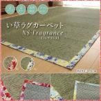 い草 ラグ カーペット かわいい花柄 NSフレグランス 約191×191cm 裏面_滑りにくい加工 おしゃれ 和風 モダン 夏用ラグ いぐさ フラワー ござ