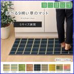 キッチンマット 120 台所マット おしゃれ 日本製 和風 国産 い草 イ草 井草 伊草 夏 抗菌 防臭 滑りにくい 9柄 約43×120cm