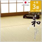 い草 ラグ 3畳 カーペット ござ おしゃれ 上敷き 日本製 国産 市松模様 市松柄 和柄 和 イ草 井草 敷物 リバーシブル 本間3畳 約191×286cm