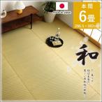 い草 ラグ 6畳 カーペット ござ おしゃれ 上敷き 日本製 国産 市松模様 市松柄 和柄 和 イ草 井草 敷物 リバーシブル 本間6畳 約286.5×382cm