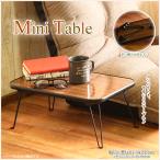 ちゃぶ台 テーブル おしゃれ ミニ 折り畳み テーブル ローテーブル サイドテーブル 木目 北欧 テイスト ブラウン 約45×30×19cm