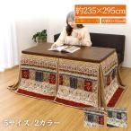  высокий котацу futon обеденный котацу futon 90×150 прямоугольный для высота ножек для Северная Европа способ модный ...gyabe рисунок обеденный для высокий kotatsu futon примерно 235×295cm
