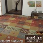 い草ラグ い草 ラグ カーペット 4.5畳 上敷き ござ おしゃれ 夏 ラグ ギャベ ギャッベ 和風 モダン いぐさ 井草 イ草 ラグ 江戸間 4.5畳 約261×261cm