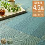 ショッピングい草 い草ラグ い草 ラグ カーペット 4.5畳 上敷き ござ おしゃれ 夏 ラグ 格子 市松 和風 モダン いぐさ 井草 イ草 ラグ 団地間 4.5畳 約255×255cm