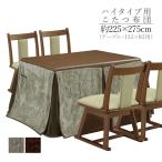 ハイタイプ こたつ布団 135×85 高脚用 長方形 ダイニングこたつ布団 ストライプ おしゃれ 省エネ 暖かい 単品
