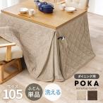 ハイタイプ こたつ布団 ダイニングこたつ布団 105×80 長方形用 高脚用 北欧風 上品 省スぺ おしゃれ 洗える ダイニング用 ハイタイプコタツ布団 約245×220cm