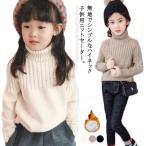 子供服 ニットセーター キッズ ニットトップス セーター 女の子 トップス ニット 裏ボア 長袖 無地 ハイネック ガールズ ジュニア 厚手 かわいい