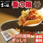 せいこがに まつ田せいこ丼 セイコガニ セコガニ こうばこがに 甲羅盛 お取り寄せグルメ 香の箱 せいこがに炊き込みご飯セット 2食入