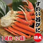 若がに　水ガニ　ズボガニ　ずわいがに　かに　カニ　特大　1杯　2肩　未冷凍　日本海産　水がに　ずぼが ...