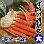 若がに　水ガニ　ズボガニ　ずわいがに　かに　カニ　大　2杯　4肩　未冷凍　日本海産　水がに　ずぼがに